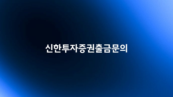 신한투자증권출금문의