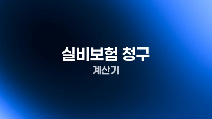 실비보험 청구 계산기