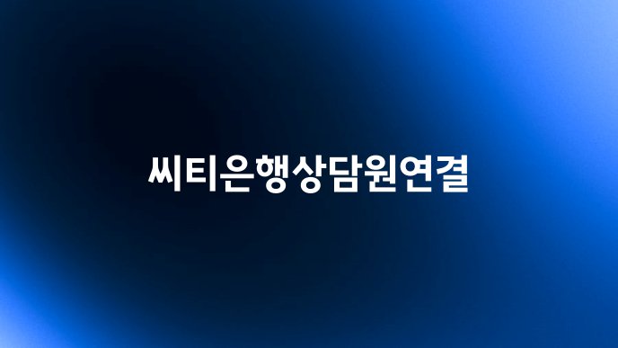 씨티은행상담원연결