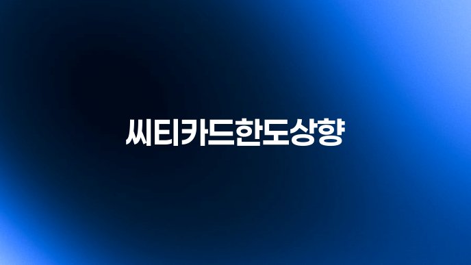 씨티카드한도상향