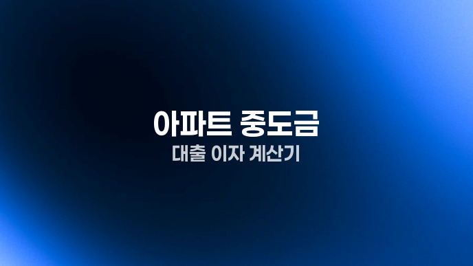 아파트 중도금 대출 이자 계산기