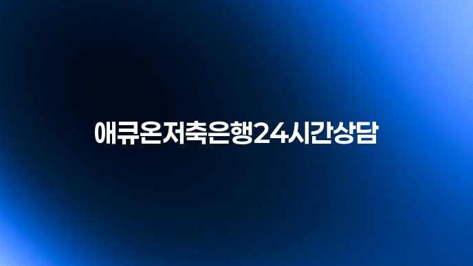 애큐온저축은행24시간상담