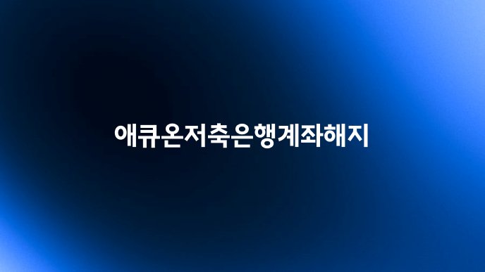 애큐온저축은행계좌해지
