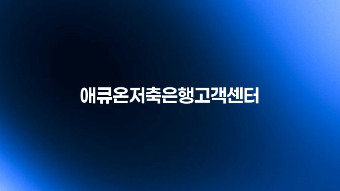 애큐온저축은행고객센터