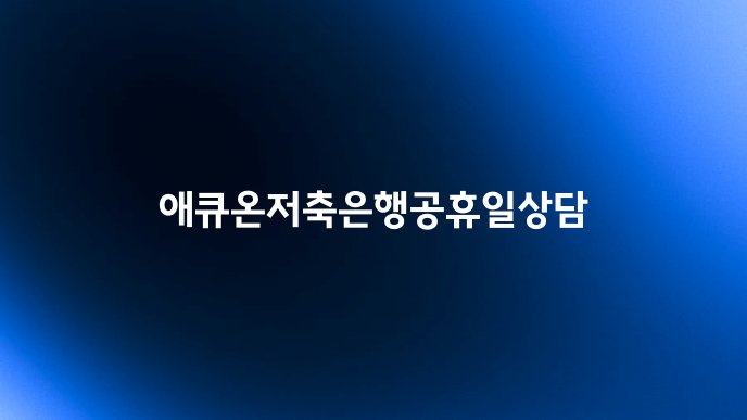 애큐온저축은행공휴일상담