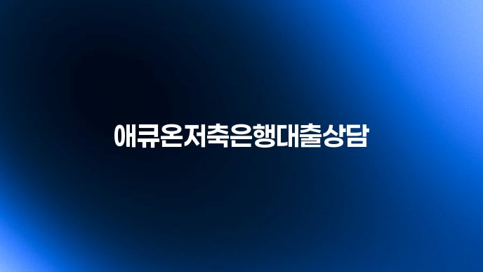 애큐온저축은행대출상담