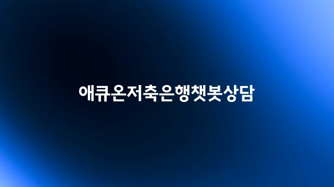 애큐온저축은행챗봇상담