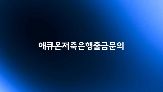 애큐온저축은행출금문의