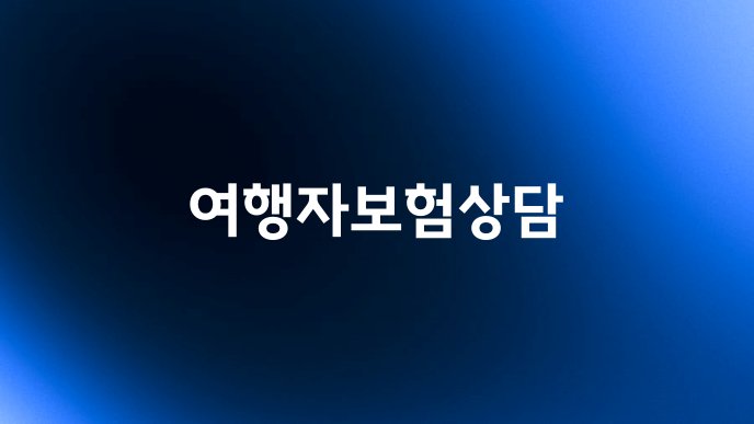 여행자보험상담