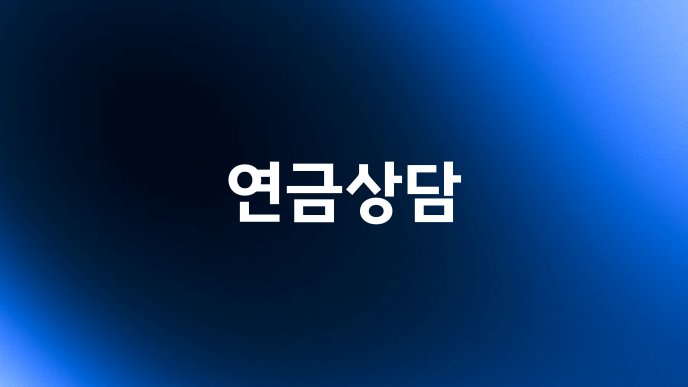 연금상담