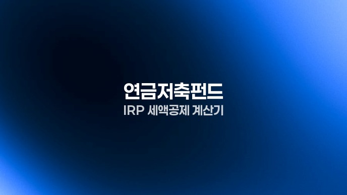 연금저축펀드 IRP 세액공제 계산기
