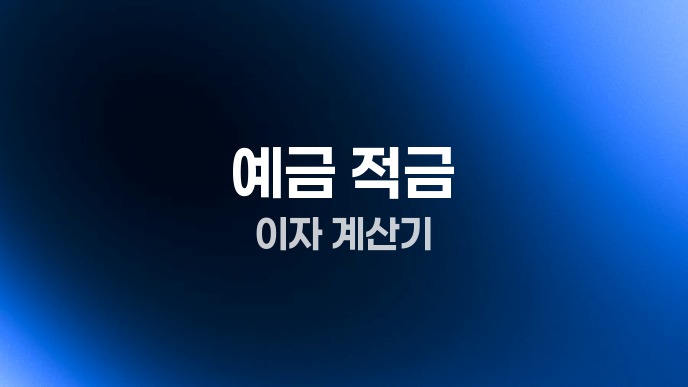 예금 적금 이자 계산기