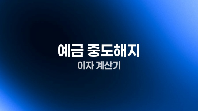 예금 중도해지 이자 계산기