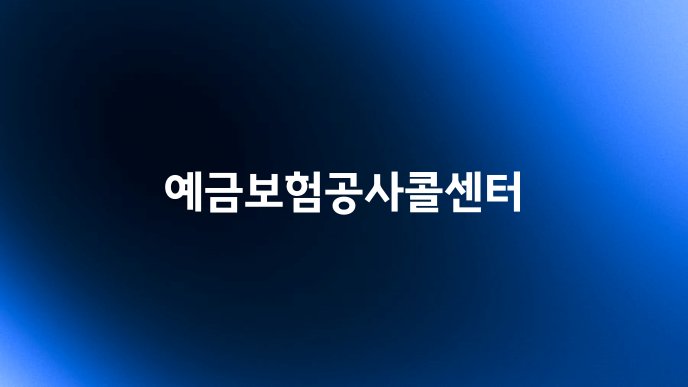 예금보험공사콜센터