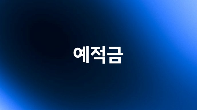 예적금
