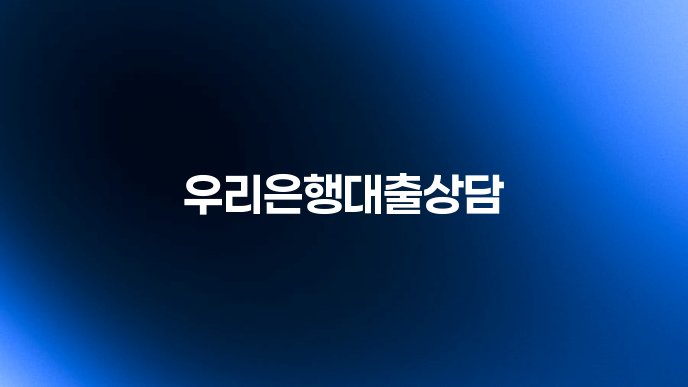 우리은행대출상담