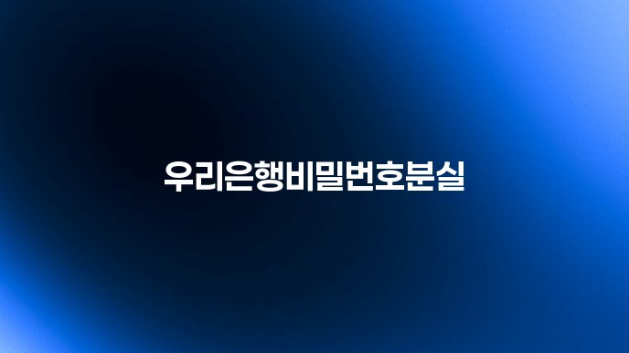 우리은행비밀번호분실