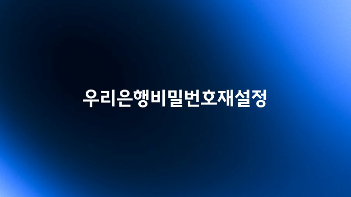 우리은행비밀번호재설정