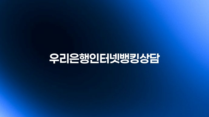 우리은행인터넷뱅킹상담