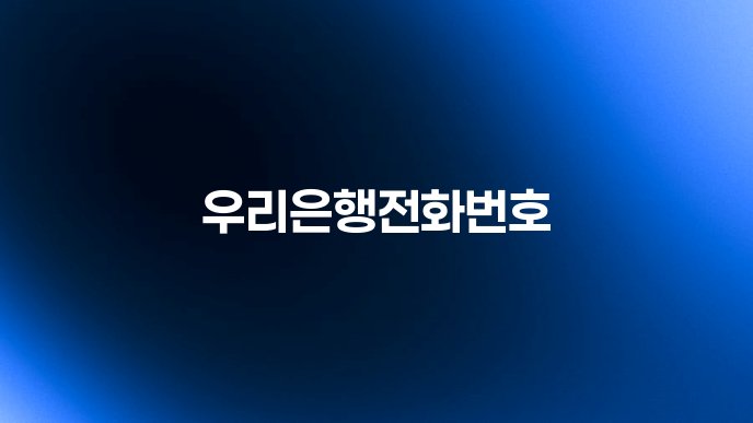 우리은행전화번호