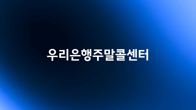 우리은행주말콜센터
