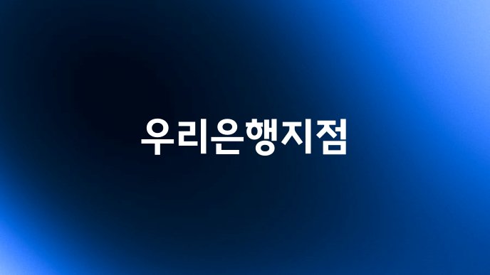 우리은행지점