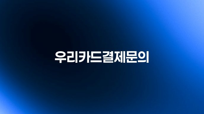 우리카드결제문의