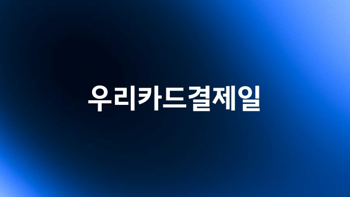 우리카드결제일