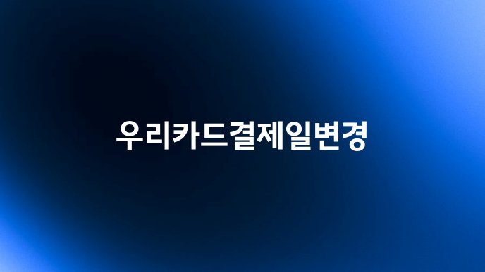 우리카드결제일변경