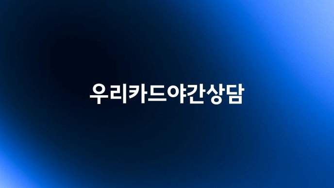 우리카드야간상담