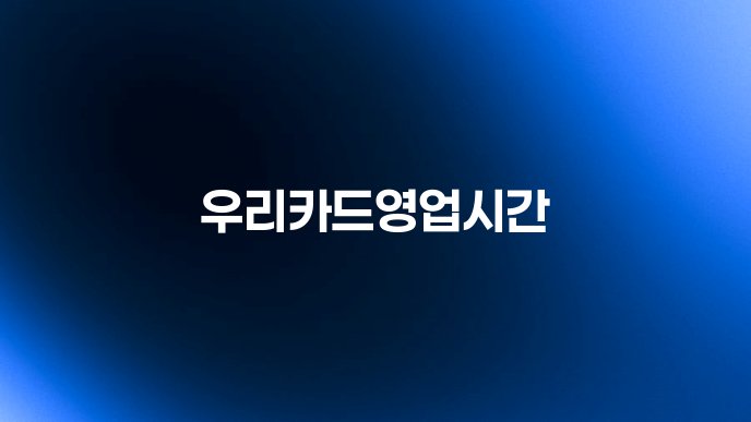 우리카드영업시간