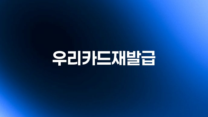 우리카드재발급
