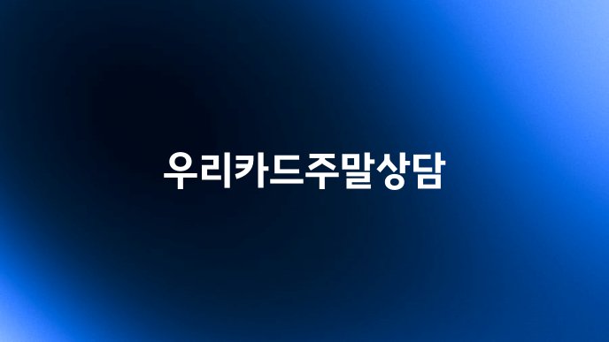 우리카드주말상담