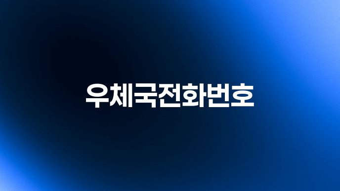 우체국전화번호