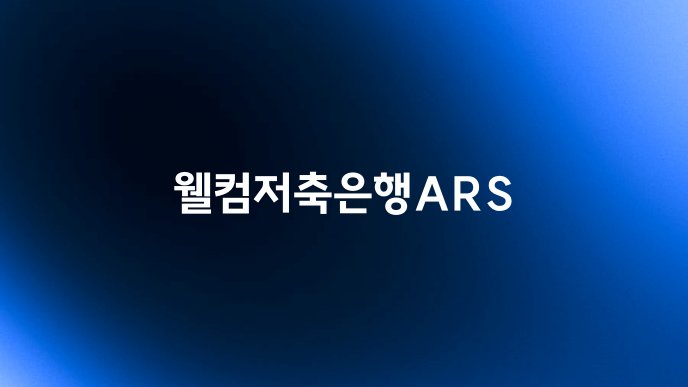 웰컴저축은행ARS