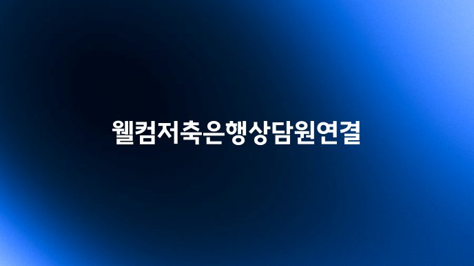 웰컴저축은행상담원연결