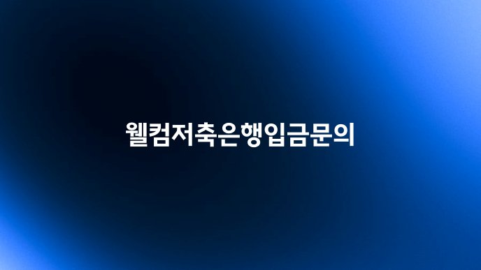 웰컴저축은행입금문의