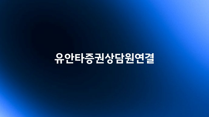 유안타증권상담원연결