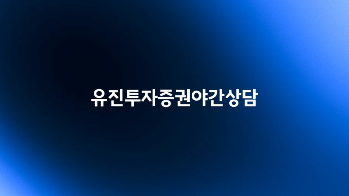 유진투자증권야간상담
