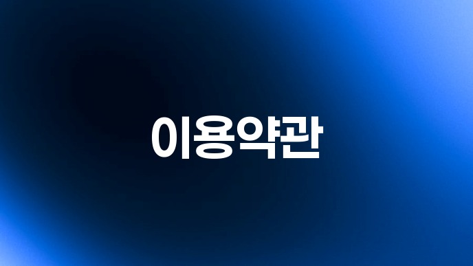 이용약관