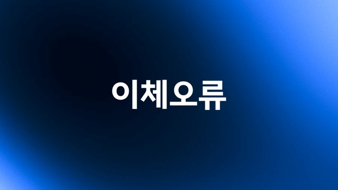 이체오류