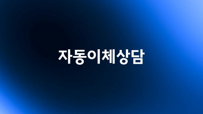 자동이체상담
