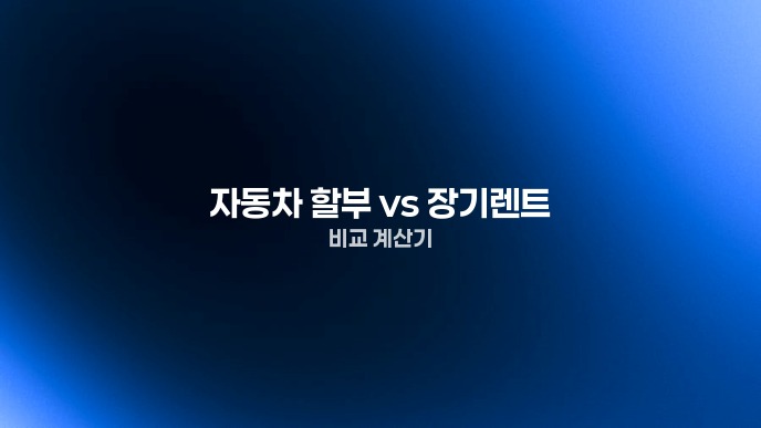 자동차 할부 vs 장기렌트 비교 계산기