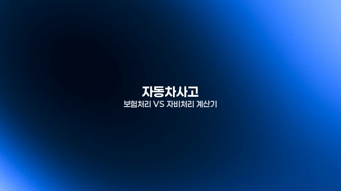 자동차사고 보험처리 VS 자비처리 계산기 1