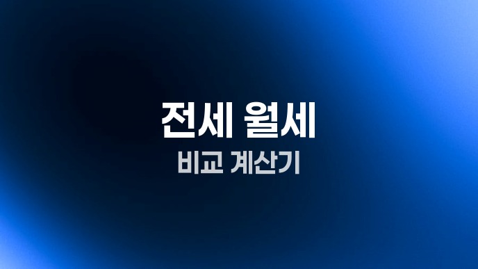 전세 월세 비교 계산기