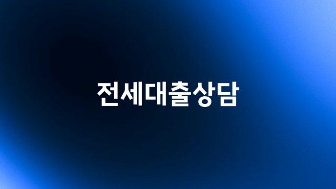 전세대출상담