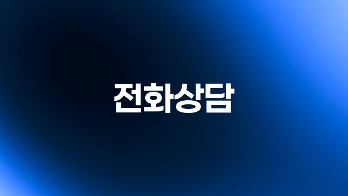 전화상담