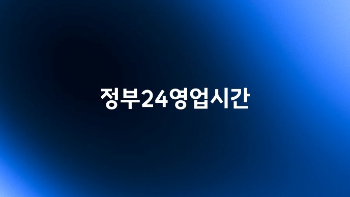 정부24영업시간
