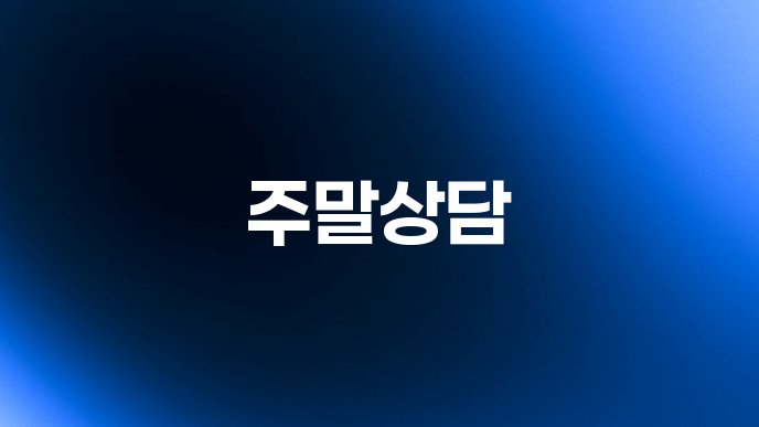 주말상담