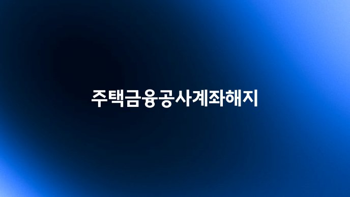 주택금융공사계좌해지